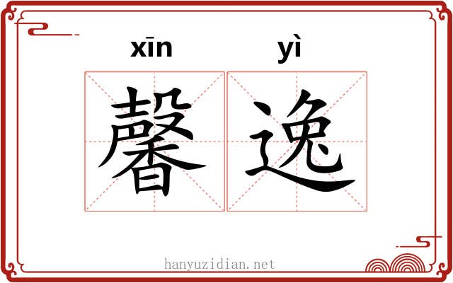 馨逸 馨逸