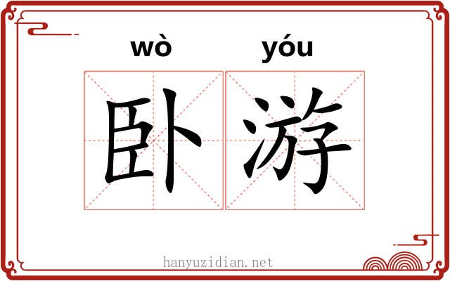 卧游 卧游