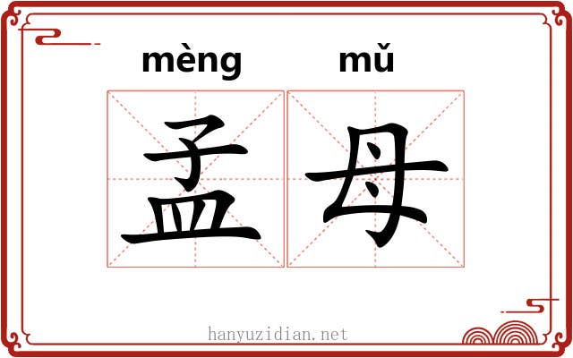 孟母