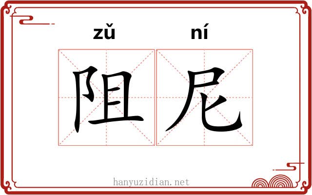阻尼