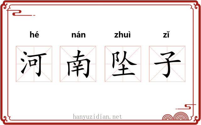 河南坠子