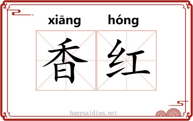 香红 香红