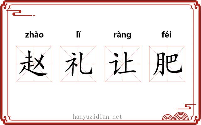 赵礼让肥 赵礼让肥