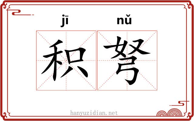 积弩