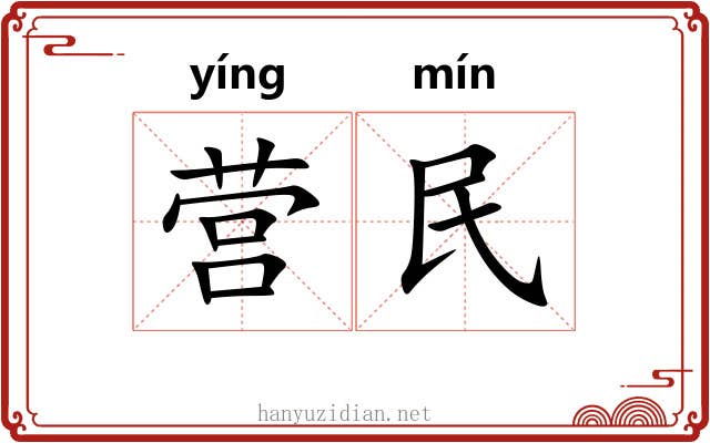营民 营民
