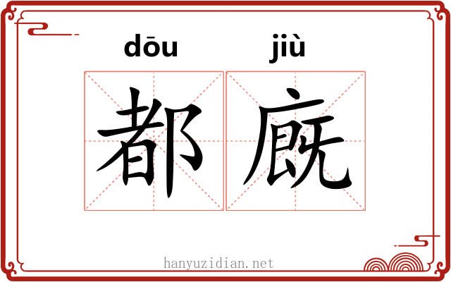 都廐