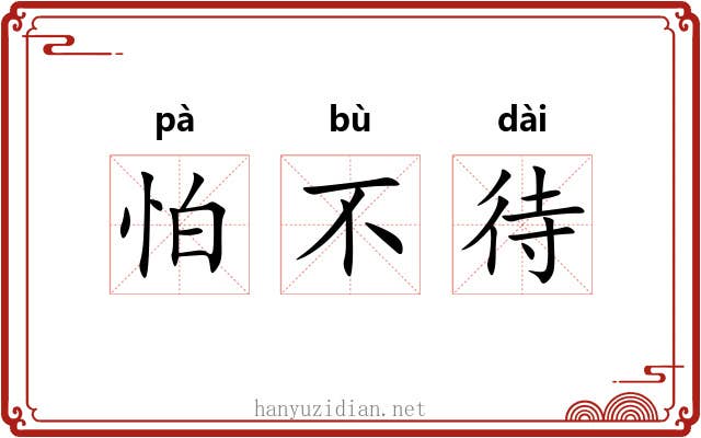 怕不待 怕不待