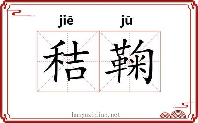 秸鞠