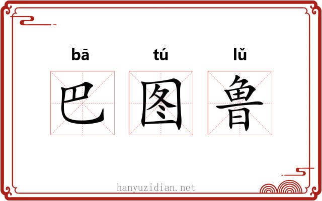 巴图鲁 巴图鲁