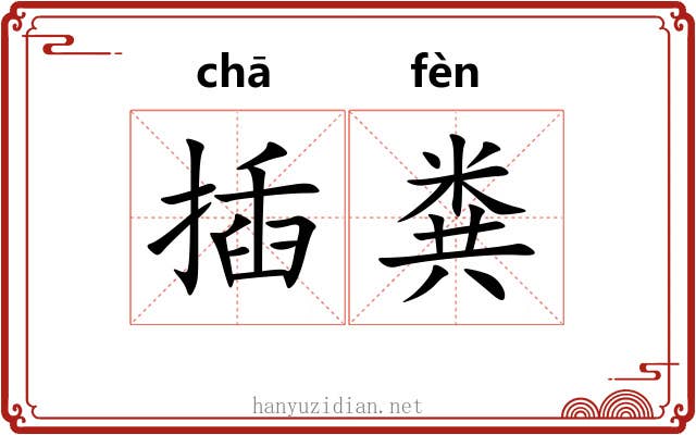 插粪