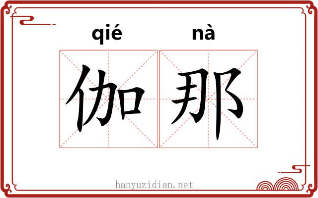 伽那