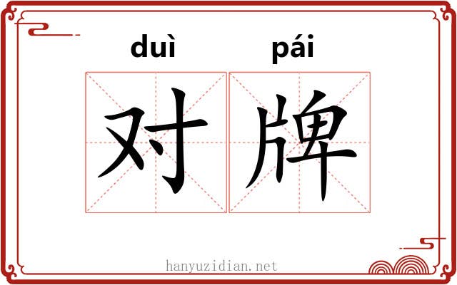 对牌 对牌