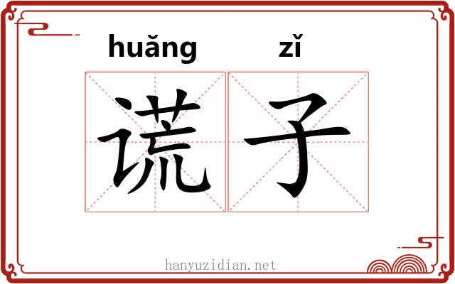 谎子 谎子
