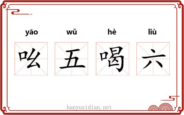 吆五喝六