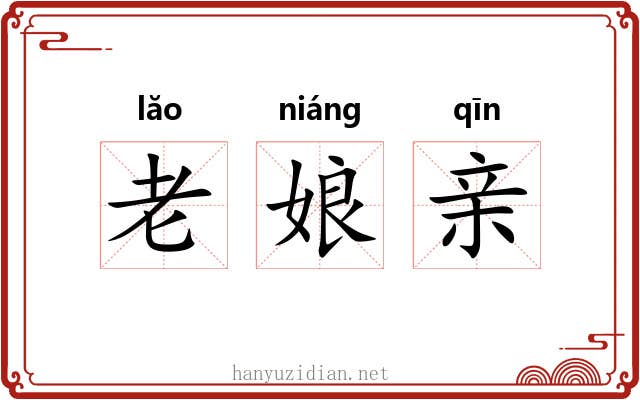 老娘亲