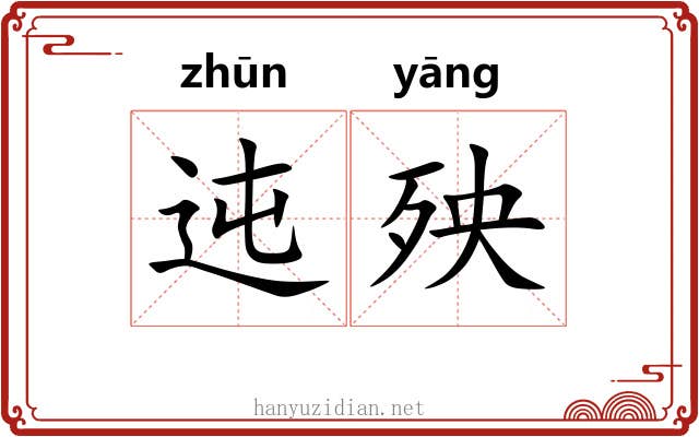 迍殃