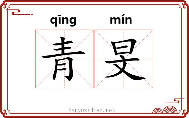 青旻