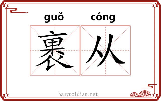 裹从 裹从