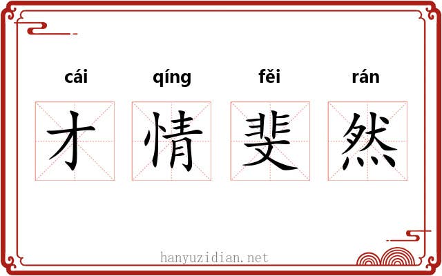 才情斐然 才情斐然