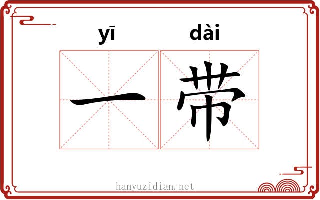 一带 一带