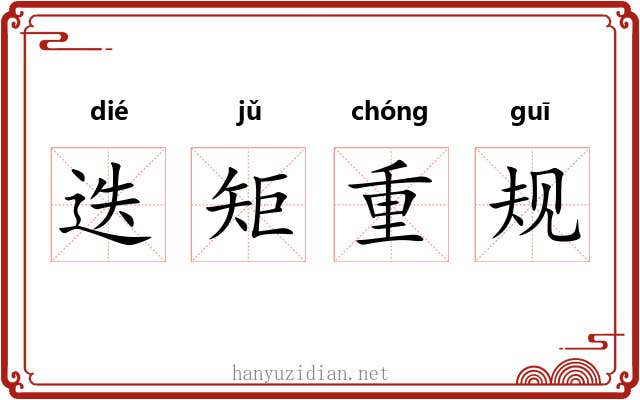 迭矩重规 迭矩重规