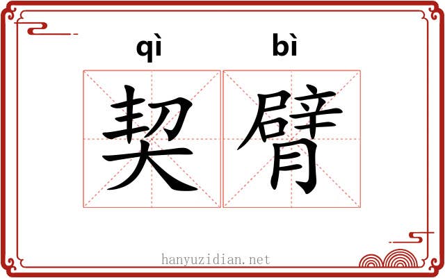 契臂