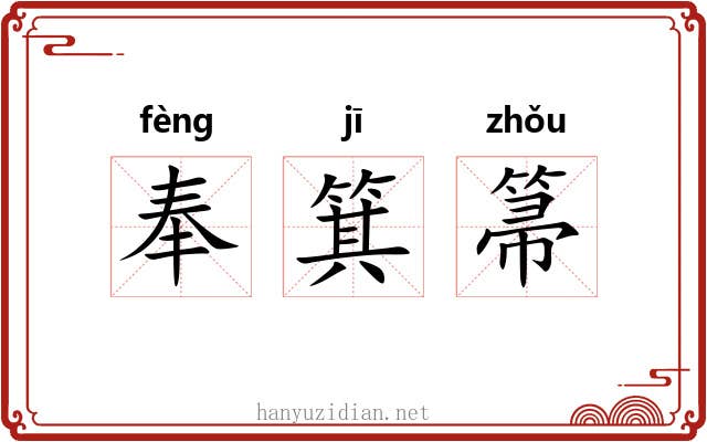 奉箕箒 奉箕箒