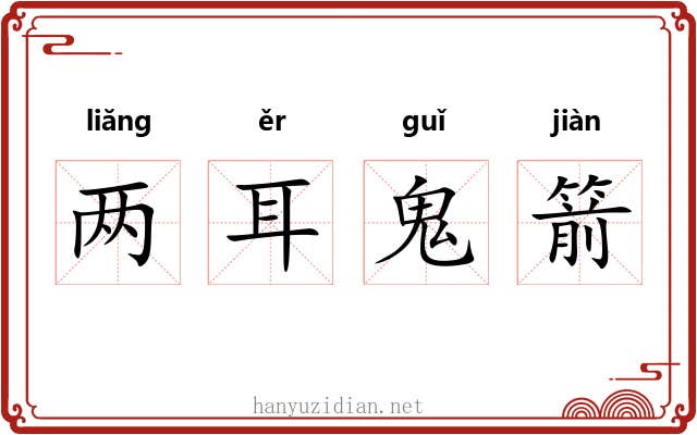 两耳鬼箭 两耳鬼箭