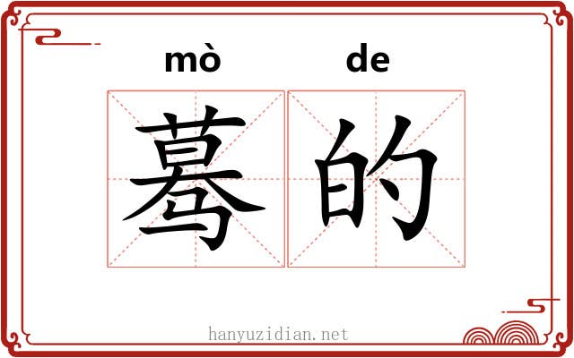 蓦的