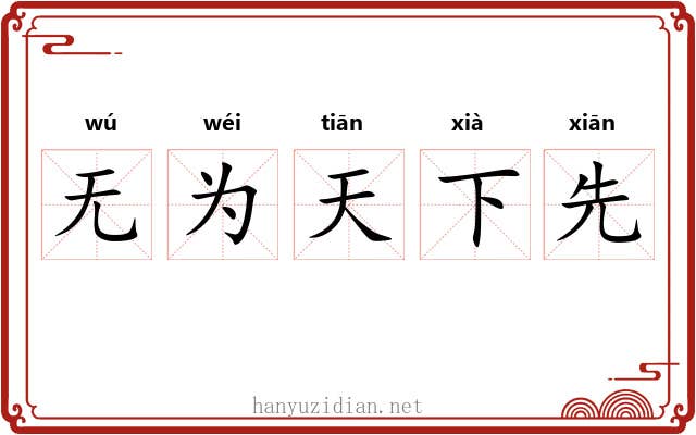 无为天下先