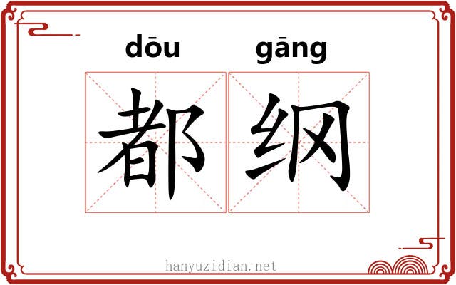都纲 都纲