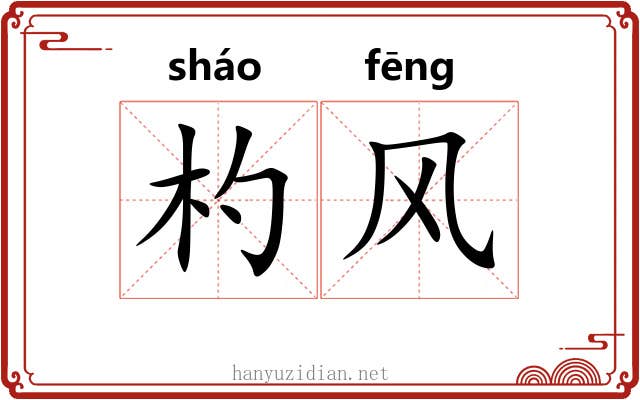 杓风