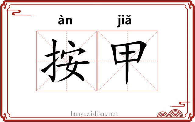 按甲 按甲