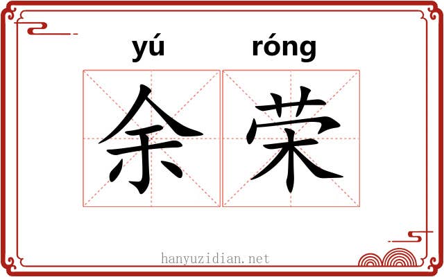 余荣