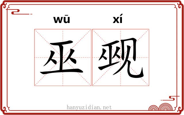 巫觋