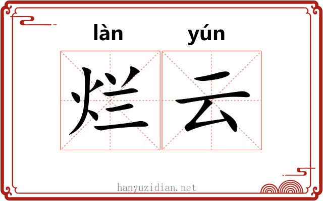 烂云 烂云