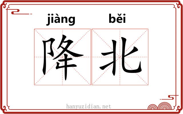 降北 降北