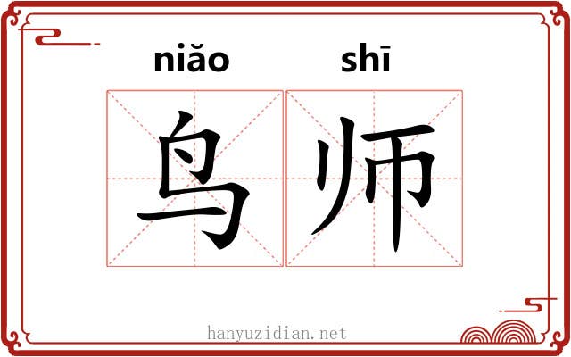 鸟师