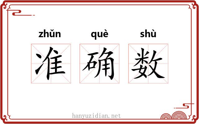 准确数 准确数