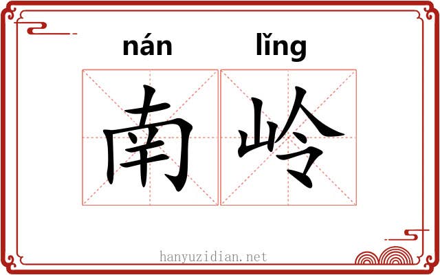 南岭 南岭