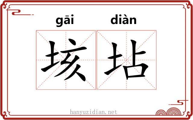 垓坫