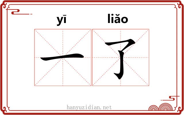 一了 一了