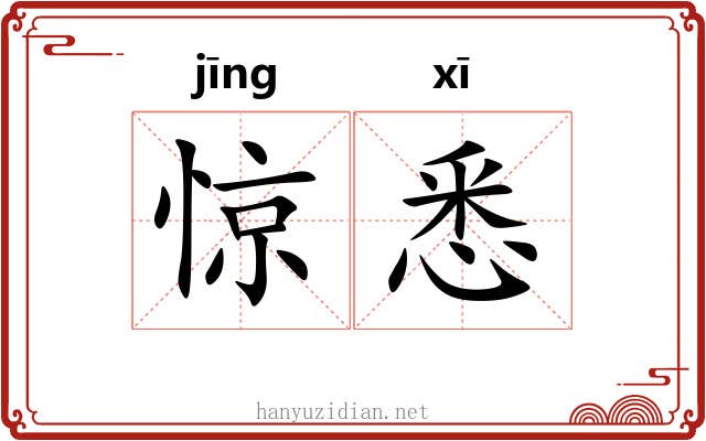 惊悉