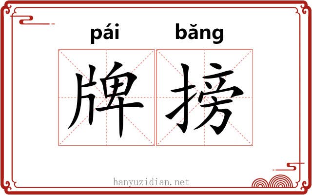 牌搒