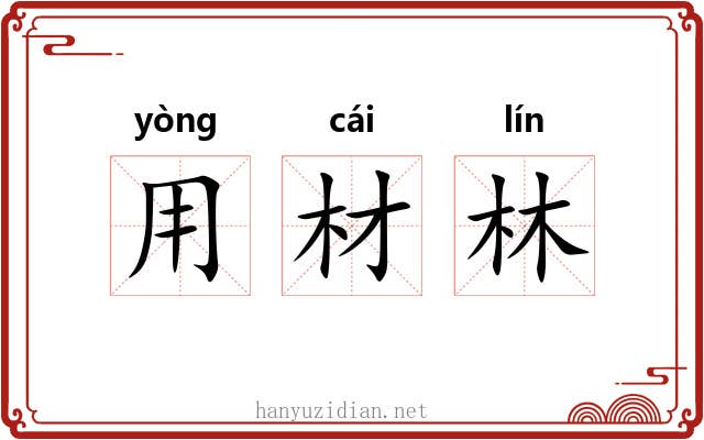 用材林 用材林