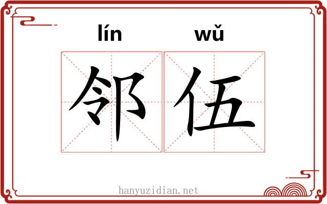 邻伍