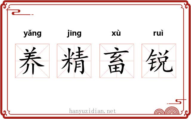 养精畜锐
