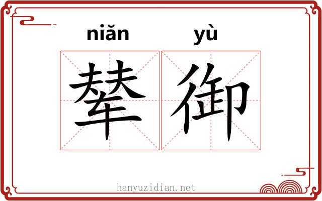 辇御