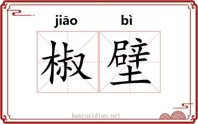 椒壁 椒壁