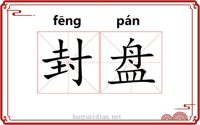 封盘